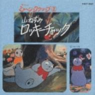 山ねずみロッキーチャック | HMV&BOOKS online - TOCT-9357