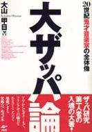 大ザッパ論 20世紀鬼才音楽家の全体像 フランクザッパ　Frank zappa フランク・ザッパの生涯と音楽を深く掘り下げるドキュメンタリーDVD