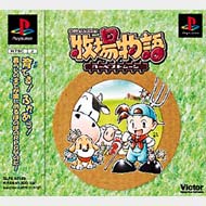 牧場物語-ハーベストムーン (The Best) : Game Soft (Playstation) | HMV&BOOKS online -  SLPS91218