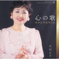 歌手生活60周年記念 心の歌 みかんの花咲く丘 川田正子 川田正子 Hmv Books Online Cocx 6