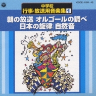 中学校 行事・放送用音楽集 新品 未使用 未開封 中学校 行事・放送用