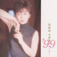 全曲集'99 プリーズ・・・ : 桂銀淑 | HMV&BOOKS online - POCH-1754