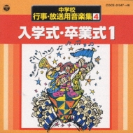 中学校行事・放送用音楽集 4 | HMVu0026BOOKS online - COCE-31547/8