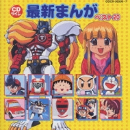 最新テレビまんがベスト20 | HMV&BOOKS online - COCX-30306/7