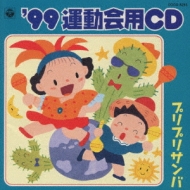 99 運動会用CD プリプリサンバ | HMV&BOOKS online - COCG-5283