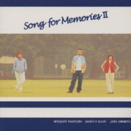 鈴木康博 山本潤子 細坪基佳／『Ｓｏｎｇ　ｆｏｒ　Ｍｅｍｏｒｉｅｓ』２枚組みＣＤ Song for Memories II : Song For Memories (鈴木康博 / 山本潤子