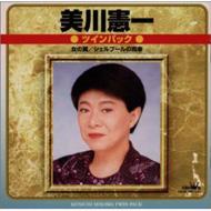 ツインパック : 美川憲一 | HMV&BOOKS online - CRCN40610