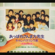 あっぱれさんま大先生」キャンパスソング集～笑顔の季節 | HMV&BOOKS