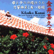 交響曲第1番、母と子の沖縄の歌 : 金井喜久子*cl* | HMV&BOOKS online 