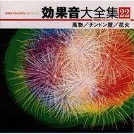 効果音大全集 22 風物 チンドン屋 花火 Hmv Books Online Kicg 1522 効果音大全集 22 風物 チンドン屋 花火 Hmv Books Online Kicg 1522