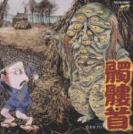 百の愛 : 髑髏首 | HMV&BOOKS online - TECN-24687