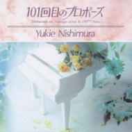 101回目のプロポーズ オリジナル サウンドトラック : 西村由紀江