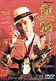 奇蹟 ミラクル （1989年） ジャッキー・チェン監督・脚本・主演