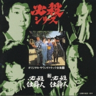 必殺仕舞人/新必殺仕舞人 | HMV&BOOKS online - KICA-3013