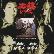 新必殺仕事人/必殺仕事人3 | HMV&BOOKS online - KICA-3014
