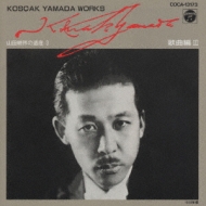 歌曲集.3 : 山田耕筰（1886-1965） | HMV&BOOKS online - COCA-13173