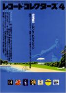 ���R�[�h�R���N�^�[�Y: 01 / 4����