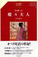 プッチーニ (1858-1924)/プッチ-ニ / 蝶々夫人