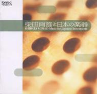 CDアルバム｜柴田南雄（1916-1996） (シバタミナオ)｜商品一覧