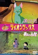 ライオンブックス 緑の猫 雨ふり小僧 Hmv Books Online Piba 3146