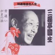 特選落語名人会9 三遊亭圓生 骨違い/が : 六代目 三遊亭圓生