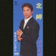 北岬/あなたがいたから : 吉村明紘 | HMV&BOOKS online - KIDD-2000