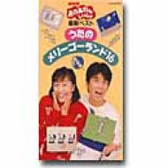 NHKおかあさんといっしょ 最新ベスト/うたのメリーゴーランド16