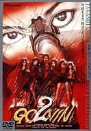 Gonin 2 Deluxe