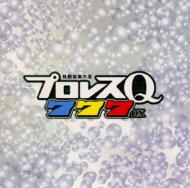 格闘音楽大全 プロレスQ 777 DX | HMV&BOOKS online - KICS-2318