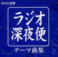 NHK ラジオ深夜便　安らぎのピアノ名曲集 NHK ラジオ深夜便 安らぎのピアノ名曲集 - クラシック