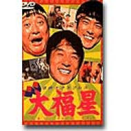 大福星 : ジャッキー チェン / サモ ハン キンポー | HMV&BOOKS online 