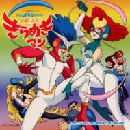 気質アップ タイムボカン2000「怪盗きらめきマン」オリジナル・サウンド アニメ