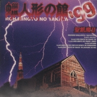 Roh-Ningyo No Yakata `99
