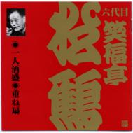 笑福亭松鶴 (六代目)｜レビュー一覧｜HMV&BOOKS online