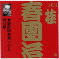 ビクター落語 上方篇 三代目 桂春團治1::鋳掛屋・祝いのし・豆屋