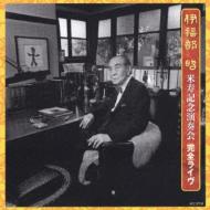 入荷！伊福部昭作品集 （日本作曲家選輯）｜HMV&BOOKS onlineニュース