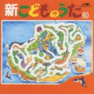 新・こどものうた60-1 | HMV&BOOKS online - CRCD2079