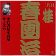 落語 春團治 初代 二代目代 三代目 桂春團治　33枚セット　CD CDアルバム｜桂春団治 (三代目)｜商品一覧｜HMV&BOOKS online