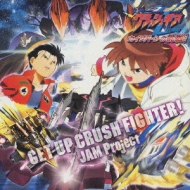 劇場版アニメ 激闘 クラッシュギアターボ カイザバーンの挑戦 挿入歌 Get Up Crush Fighter Jam Project Hmv Books Online Lacm 4066