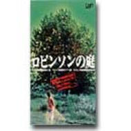 ロビンソンの庭 : 太田久美子 / 山本政志 | HMV&BOOKS online - VPVT-64592
