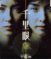 千里眼」サウンドトラック | HMV&BOOKS online - TECN-23644