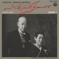歌曲集.6 : 山田耕筰（1886-1965） | HMV&BOOKS online - COCA-13176