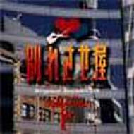 別れさせ屋」オリジナルサウンドトラック | HMV&BOOKS online - VPCD-81364