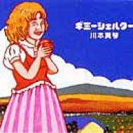 川本真琴 ギミーシェルター アナログレコード ギミーシェルター : 川本真琴 | HMV&BOOKS online - ARCJ162