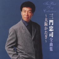三門忠司全曲集～大阪かたぎ～ : 三門忠司 | HMV&BOOKS online - TECE