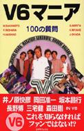 V6マニア 100の質問 アーチスト解体新書 : ジャニーズ研究会 | HMV&BOOKS online - 4876937516