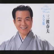 三波春夫大全集 : 三波春夫 | HMV&BOOKS online - TECE-52246/7