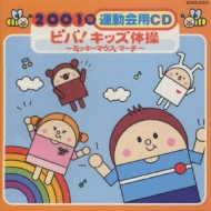 CD】ダンシングミッキーキッズ CD