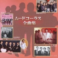 ムードコーラス 全曲集 | HMV&BOOKS online - TECE-25341
