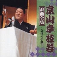 京山幸枝若 浪曲全集 ～会津の小鉄～ : 京山幸枝若 | HMV&BOOKS online